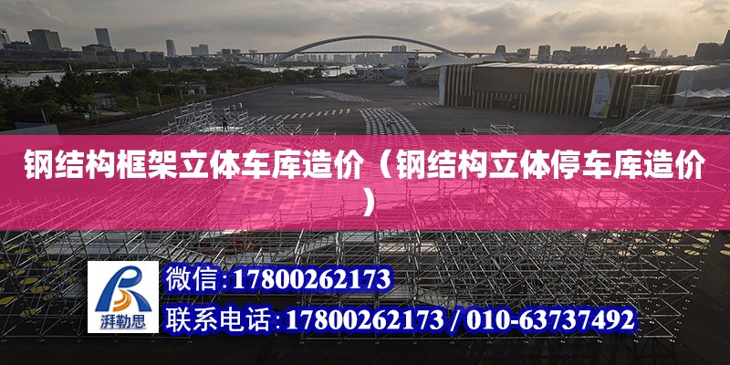 鋼結構框架立體車庫造價（鋼結構立體停車庫造價） 結構工業裝備施工