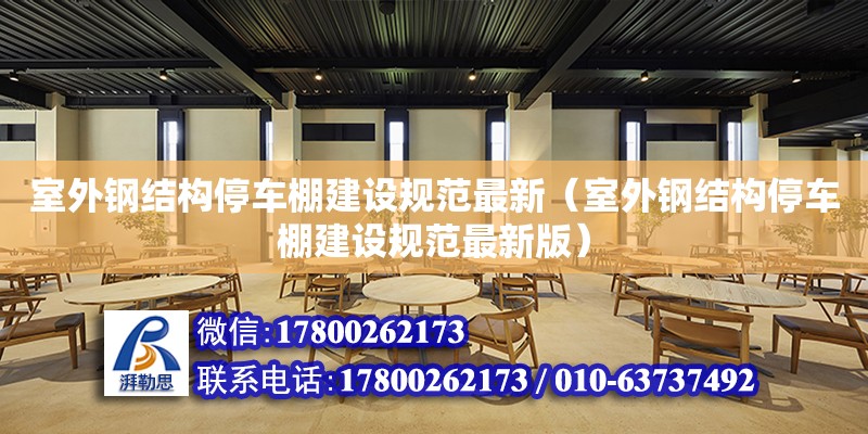 室外鋼結構停車棚建設規范最新（室外鋼結構停車棚建設規范最新版）