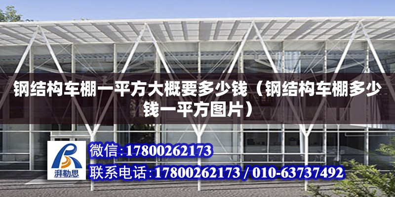 鋼結構車棚一平方大概要多少錢（鋼結構車棚多少錢一平方圖片）