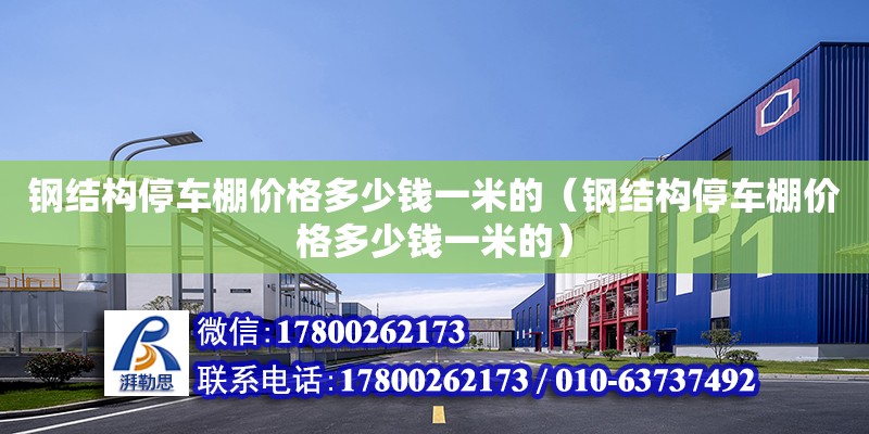 鋼結構停車棚價格多少錢一米的（鋼結構停車棚價格多少錢一米的） 建筑施工圖施工