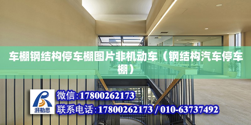 車棚鋼結構停車棚圖片非機動車（鋼結構汽車停車棚） 北京網架設計