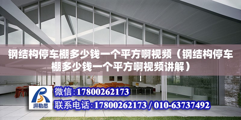 鋼結構停車棚多少錢一個平方啊視頻（鋼結構停車棚多少錢一個平方啊視頻講解） 鋼結構有限元分析設計