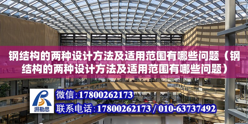 鋼結構的兩種設計方法及適用范圍有哪些問題（鋼結構的兩種設計方法及適用范圍有哪些問題） 鋼結構鋼結構停車場施工