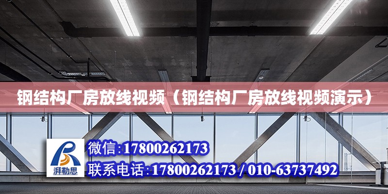 鋼結構廠房放線視頻（鋼結構廠房放線視頻演示）