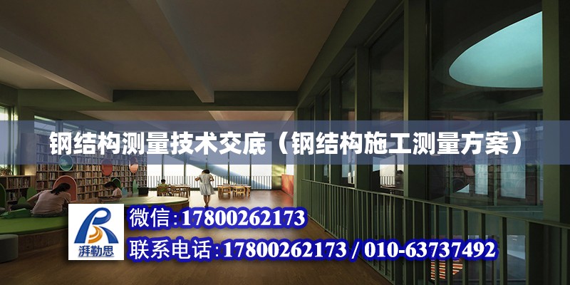 鋼結構測量技術交底（鋼結構施工測量方案） 鋼結構鋼結構停車場設計