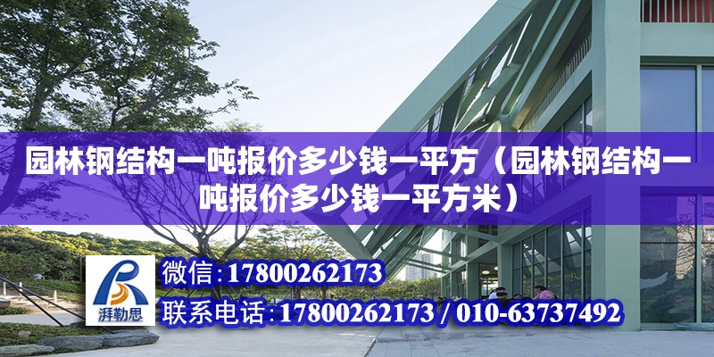 園林鋼結構一噸報價多少錢一平方（園林鋼結構一噸報價多少錢一平方米）