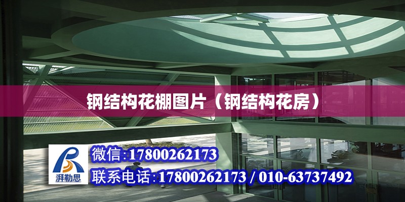 鋼結構花棚圖片（鋼結構花房） 鋼結構玻璃棧道設計