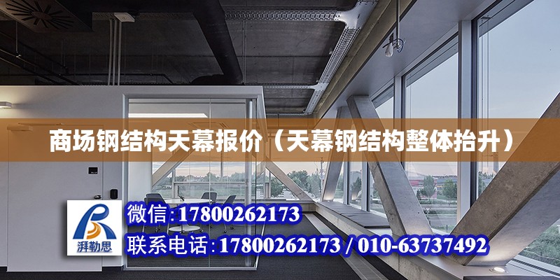 商場鋼結構天幕報價（天幕鋼結構整體抬升） 鋼結構玻璃棧道設計