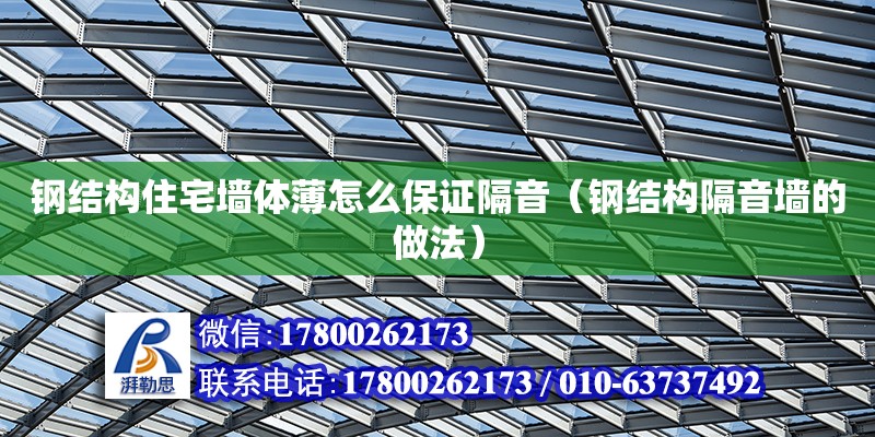 鋼結構住宅墻體薄怎么保證隔音（鋼結構隔音墻的做法）