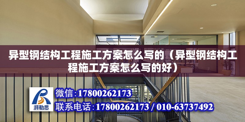 異型鋼結構工程施工方案怎么寫的（異型鋼結構工程施工方案怎么寫的好） 結構橋梁鋼結構施工