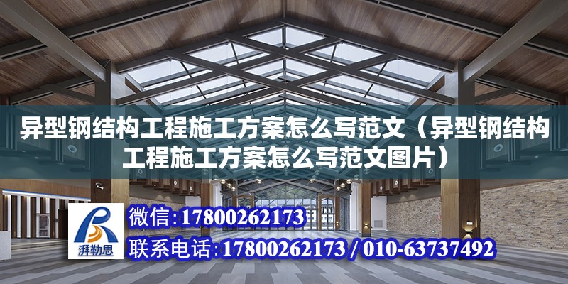 異型鋼結構工程施工方案怎么寫范文（異型鋼結構工程施工方案怎么寫范文圖片）