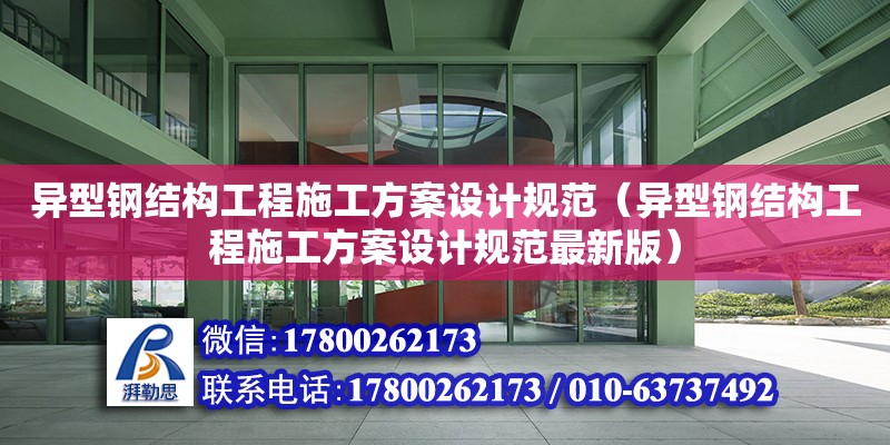 異型鋼結構工程施工方案設計規范（異型鋼結構工程施工方案設計規范最新版）