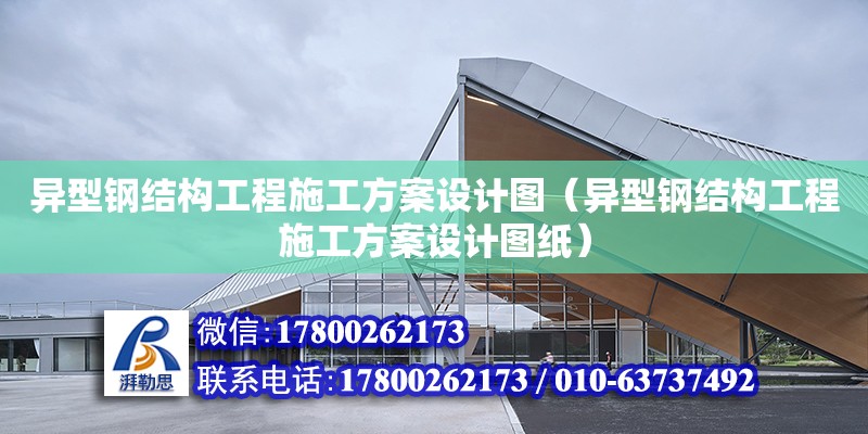 異型鋼結構工程施工方案設計圖（異型鋼結構工程施工方案設計圖紙）