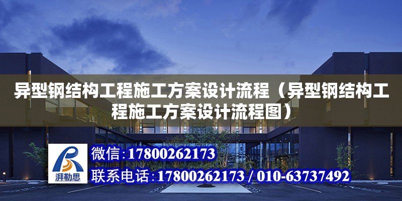 異型鋼結構工程施工方案設計流程（異型鋼結構工程施工方案設計流程圖）