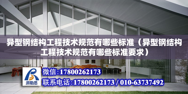 異型鋼結構工程技術規范有哪些標準（異型鋼結構工程技術規范有哪些標準要求）