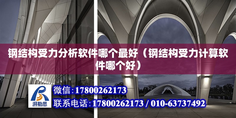 鋼結構受力分析軟件哪個最好（鋼結構受力計算軟件哪個好） 鋼結構框架施工