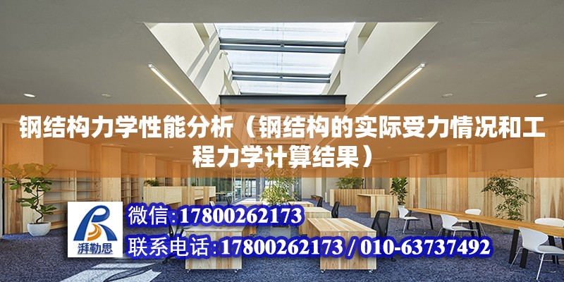 鋼結構力學性能分析（鋼結構的實際受力情況和工程力學計算結果） 鋼結構跳臺施工