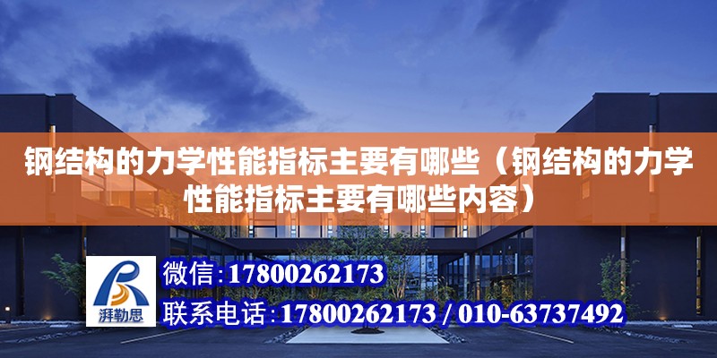 鋼結構的力學性能指標主要有哪些（鋼結構的力學性能指標主要有哪些內容）