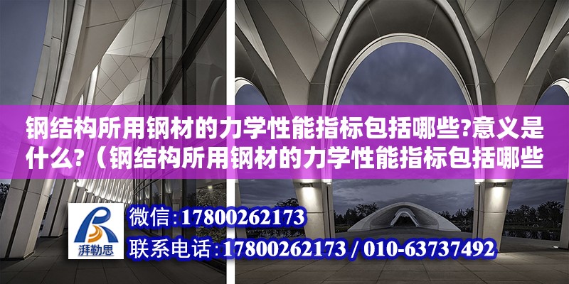 鋼結構所用鋼材的力學性能指標包括哪些?意義是什么?（鋼結構所用鋼材的力學性能指標包括哪些?意義是什么） 結構地下室設計