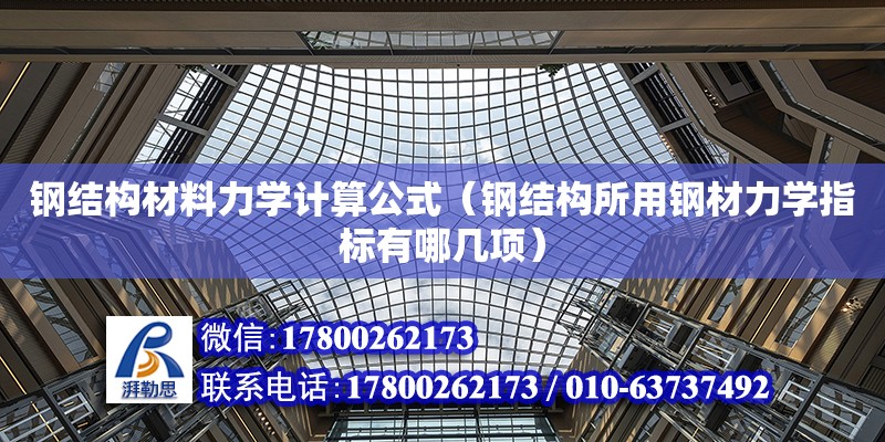 鋼結構材料力學計算公式（鋼結構所用鋼材力學指標有哪幾項）