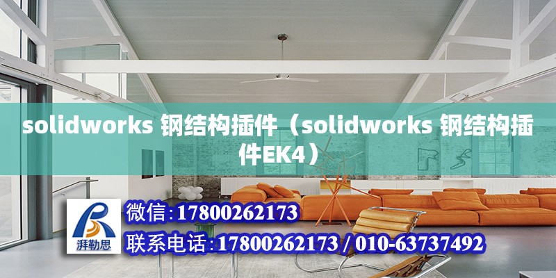 solidworks 鋼結構插件（solidworks 鋼結構插件EK4） 北京網架設計