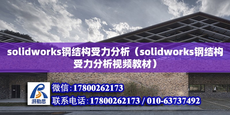 solidworks鋼結(jié)構(gòu)受力分析（solidworks鋼結(jié)構(gòu)受力分析視頻教材）