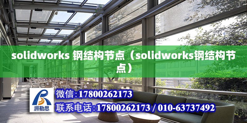 solidworks 鋼結構節點（solidworks鋼結構節點）