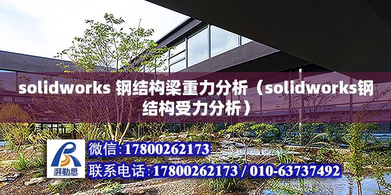 solidworks 鋼結(jié)構(gòu)梁重力分析（solidworks鋼結(jié)構(gòu)受力分析）