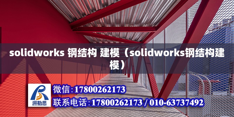 solidworks 鋼結(jié)構(gòu) 建模（solidworks鋼結(jié)構(gòu)建模）