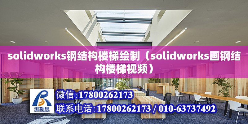 solidworks鋼結(jié)構(gòu)樓梯繪制（solidworks畫鋼結(jié)構(gòu)樓梯視頻） 北京鋼結(jié)構(gòu)設(shè)計(jì)