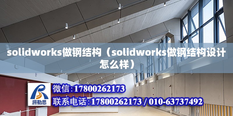 solidworks做鋼結(jié)構(gòu)（solidworks做鋼結(jié)構(gòu)設(shè)計(jì)怎么樣）