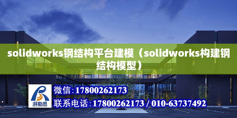 solidworks鋼結(jié)構(gòu)平臺建模（solidworks構(gòu)建鋼結(jié)構(gòu)模型） 鋼結(jié)構(gòu)玻璃棧道設(shè)計