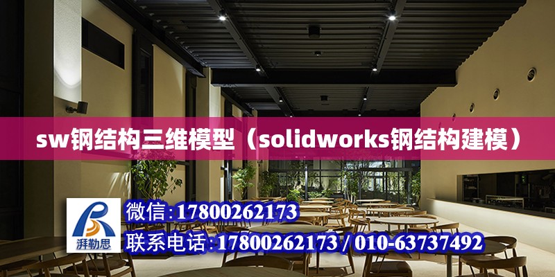 sw鋼結構三維模型（solidworks鋼結構建模）