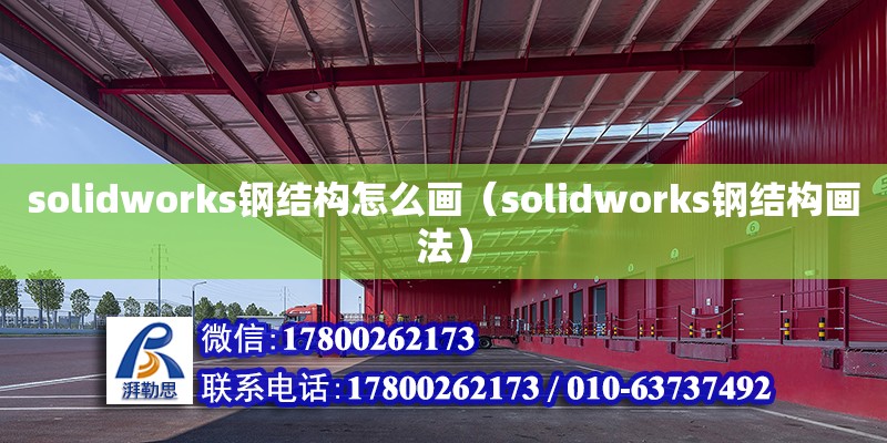 solidworks鋼結構怎么畫（solidworks鋼結構畫法）