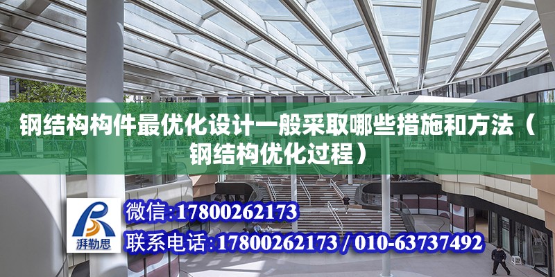 鋼結構構件最優化設計一般采取哪些措施和方法（鋼結構優化過程）