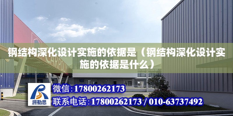 鋼結構深化設計實施的依據是（鋼結構深化設計實施的依據是什么）