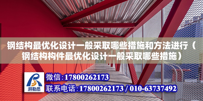 鋼結構最優化設計一般采取哪些措施和方法進行（鋼結構構件最優化設計一般采取哪些措施） 鋼結構跳臺施工