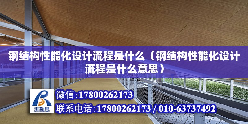 鋼結(jié)構(gòu)性能化設(shè)計流程是什么（鋼結(jié)構(gòu)性能化設(shè)計流程是什么意思）