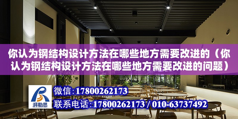 你認為鋼結構設計方法在哪些地方需要改進的（你認為鋼結構設計方法在哪些地方需要改進的問題）