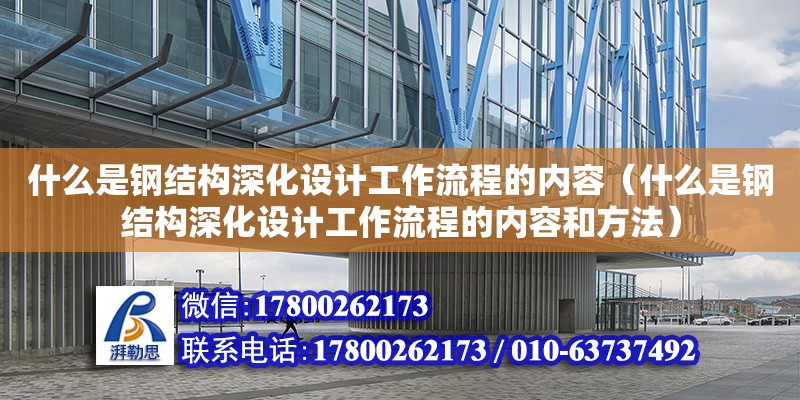 什么是鋼結構深化設計工作流程的內容（什么是鋼結構深化設計工作流程的內容和方法）