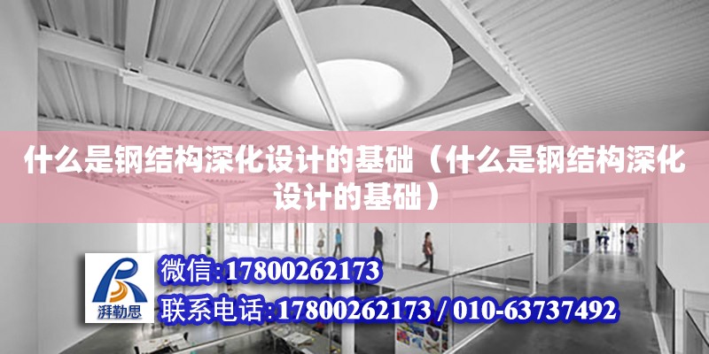 什么是鋼結構深化設計的基礎（什么是鋼結構深化設計的基礎）