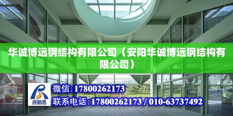 華誠博遠鋼結構有限公司（安陽華誠博遠鋼結構有限公司） 全國鋼結構廠