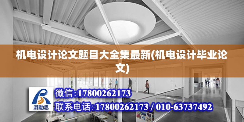 機電設計論文題目大全集最新(機電設計畢業論文)