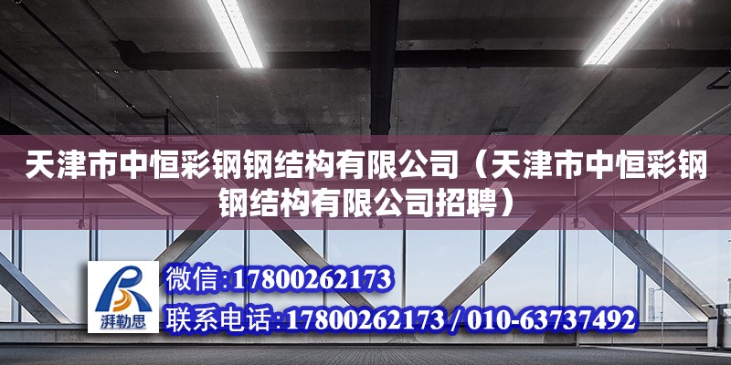 天津市中恒彩鋼鋼結構有限公司（天津市中恒彩鋼鋼結構有限公司招聘）