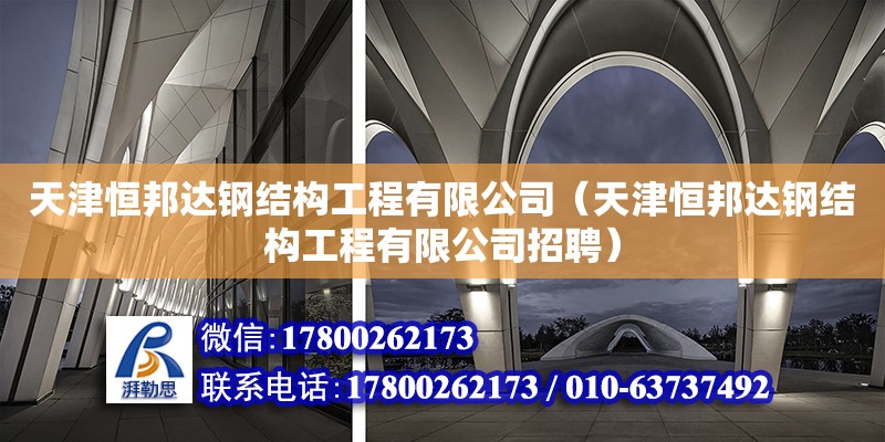 天津恒邦達鋼結構工程有限公司（天津恒邦達鋼結構工程有限公司招聘）