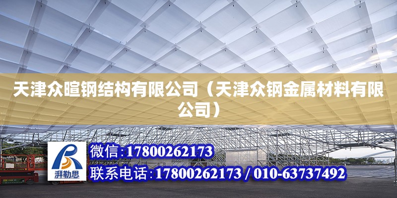 天津眾暄鋼結(jié)構(gòu)有限公司（天津眾鋼金屬材料有限公司）