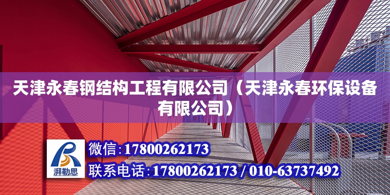 天津永春鋼結(jié)構(gòu)工程有限公司（天津永春環(huán)保設(shè)備有限公司）