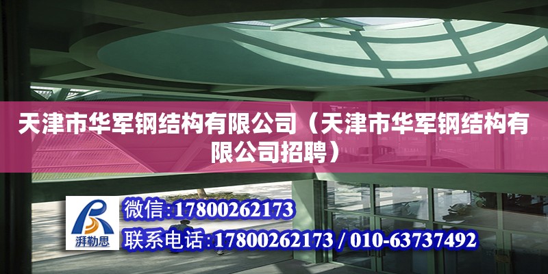 天津市華軍鋼結構有限公司（天津市華軍鋼結構有限公司招聘） 全國鋼結構廠