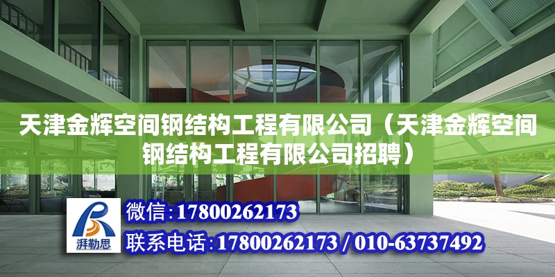 天津金輝空間鋼結構工程有限公司（天津金輝空間鋼結構工程有限公司招聘）