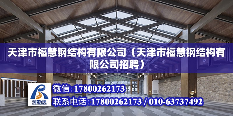 天津市福慧鋼結構有限公司（天津市福慧鋼結構有限公司招聘）